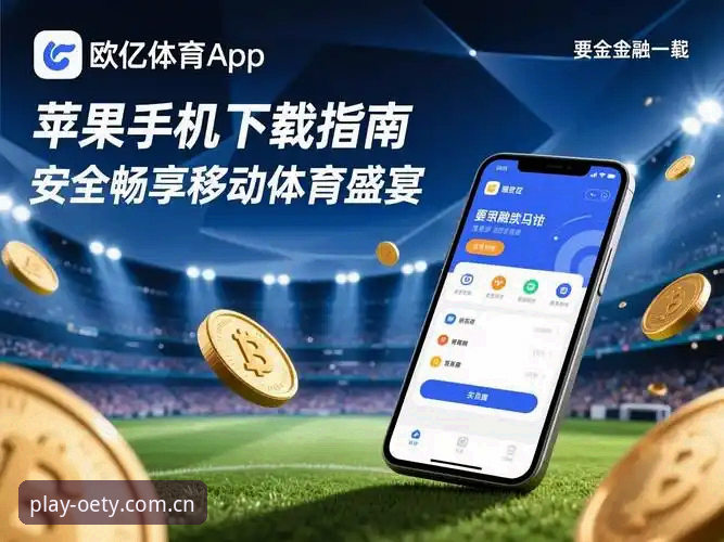 欧亿体育app注册教程手机版 欧亿体育app注册教程手机版:如何用手机快速完成注册并开启体育新体验?