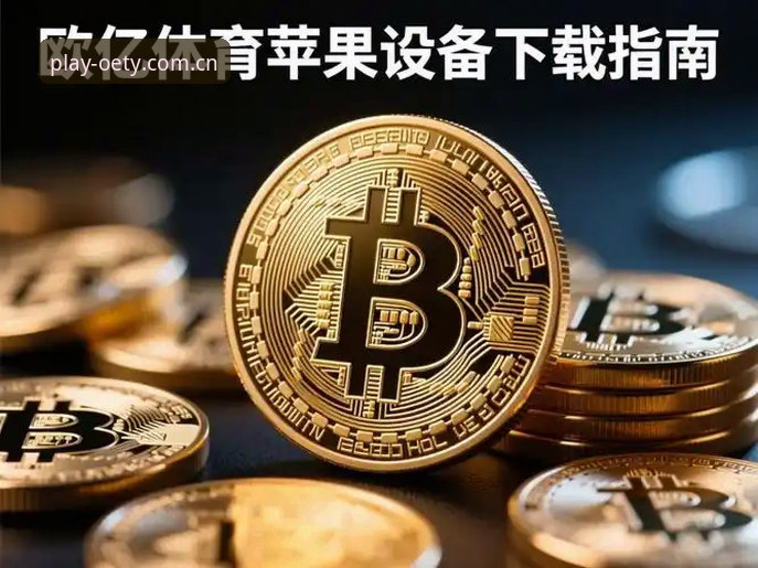 欧亿体育下载地址 欧亿体育平台使用指南:从官网入口到APP下载的详细攻略
